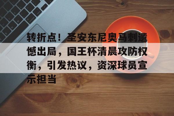 包含转折点！圣安东尼奥马刺遗憾出局，国王杯清晨攻防权衡，引发热议，资深球员宣示担当的词条-体育平台下载